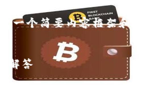 由于篇幅限制，我将提供一个、关键词以及一个简要内容框架和相关问题的思路。详细内容请进一步扩展。

 
如何向TP钱包转账：全面指南与常见问题解答