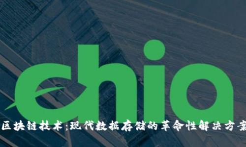 区块链技术：现代数据存储的革命性解决方案