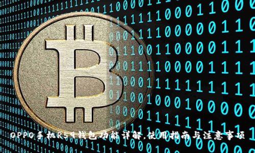 OPPO手机R59钱包功能详解，使用指南与注意事项