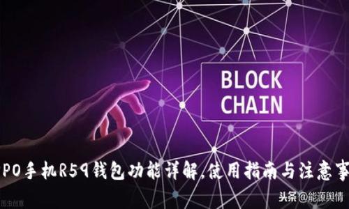 OPPO手机R59钱包功能详解，使用指南与注意事项
