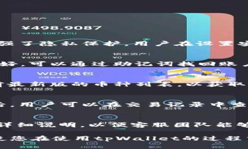   tpWallet需要激活吗？全方位解析与使用指南 / 
 guanjianci tpWallet, 激活, 数字钱包, 使用指南, 加密货币 /guanjianci 

在数字货币快速发展的今天，越来越多的人开始关注并使用数字钱包。tpWallet作为一种新兴的数字钱包，得到了广泛的认可和使用。然而，很多用户在使用tpWallet的过程中，都会产生一个疑问：tpWallet需要激活吗？本文将对此进行详细解析，并提供使用tpWallet的相关指南。

一、什么是tpWallet？
tpWallet是一种支持多种数字货币的冷钱包，用户可以在其中安全地存储、发送和接收加密货币。它为用户提供了简单易用的界面，以及强大的安全性和隐私保护。tpWallet不仅支持比特币、以太坊等主流数字货币，还支持市面上许多其他小众数字货币，满足了不同用户的需求。

tpWallet的设计目的在于提供一个用户友好的平台，使得即使是不熟悉数字货币的用户，也能轻松上手。它支持多种转账方式，包括二维码扫描、钱包地址输入等，极大地方便了用户间的交易。同时，tpWallet也提供了实时的市场行情，让用户能随时了解自己投资的虚拟货币的市场变化。

二、tpWallet的激活方式
关于tpWallet是否需要激活，答案是肯定的。初次使用tpWallet的用户需要先完成激活的过程，才能享受完整的服务。

激活过程一般步骤如下：
ol
    listrong下载与安装：/strong用户需要在官方网站上下载tpWallet的最新版本，并根据提示进行安装。/li
    listrong注册账户：/strong安装完成后，用户需注册一个新账户，注册时需要提供相关的信息，包括但不限于电子邮件地址和密码。/li
    listrong确认邮箱：/strong系统会向用户提供的邮箱发送一封确认邮件，用户需要点击邮件中的链接以验证自己的邮箱。/li
    listrong身份验证：/strong为了提高安全性，tpWallet可能会要求用户进行身份验证。这通常包括上传身份证明文件和自拍照等信息。/li
    listrong设置安全措施：/strong用户完成注册后，系统会提示设置安全密码、启用双重认证等安全措施，以保护账户资产。/li
    listrong完成激活：/strong一旦以上步骤完成，用户的tpWallet账户就正式激活，可以开始使用各种功能了。/li
/ol

三、tpWallet的主要功能
tpWallet具备多种强大的功能，帮助用户更好地管理和使用他们的数字资产。

h41. 多币种支持/h4
tpWallet支持多种主流数字货币，包括比特币、以太坊、莱特币等，用户不仅能在同一个钱包中管理多种资产，同时也能随时进行交易。这一特性便于用户进行资产配置及多元化投资。

h42. 安全性高/h4
tpWallet在安全性方面下了很大功夫。它采用了多种加密手段和安全措施，以保护用户的资金安全。冷存储技术确保大部分用户资产离线存储，降低了黑客攻击的风险。同时，用户的私钥只存储在本地设备中，不会上传服务器，最大程度地保护用户隐私。

h43. 用户友好界面/h4
tpWallet的界面设计简洁直观，用户可以很快上手。在具体操作上，它提供了详细的使用说明，非常适合初学者。在交易记录、资产情况等功能模块上，设计也进行了，使得用户可以一目了然地查看自己的资产状态。

h44. 实时市场行情/h4
tpWallet集成了实时的市场行情功能，用户可以随时查看所持有的数字货币的当前价格及其历史走势。这些功能不仅帮助用户做好投资决策，还可以进行更为合理的资产管理。

h45. 客户支持/h4
tpWallet还提供了24小时客户支持。当用户在使用过程中遇到任何问题，可以随时联系他们的客服团队，并得到及时的帮助。

四、使用tpWallet时需要注意的问题
尽管tpWallet为用户提供了便利的服务，但在使用过程中，用户也需保持警惕，注意以下几个方面：

h41. 安全设置/h4
用户在使用tpWallet时，务必开启双重认证，并保证密码的复杂性，定期更换密码。要避免把密码和个人信息留在共享公共设备上，确保账户的安全。

h42. 交易确认/h4
用户在进行交易前，一定要确认对方的地址是否正确，避免由于操作失误造成资产损失。在交易确认后，尤其是大额交易，务必多次检查确认信息，确保安全。

h43. 考虑市场风险/h4
加密货币市场波动剧烈，用户在投资前应做好详细的市场调研，理性投资，避免因市场波动而造成经济损失。

h44. 保留备份/h4
在激活tpWallet时，系统会要求用户备份助记词或私钥，这些信息极其重要，可以帮助用户找回丢失的账户。因此，务必要妥善保管，不要轻易泄露给他人。

h45. 定期更新/h4
tpWallet会不定期进行版本更新，用户需要定期检查并更新至最新版本，以确保功能正常和安全性能得到有效提升。

五、相关问题解答
h41. tpWallet的安全性如何？/h4
tpWallet的安全性在业界有着良好的口碑。它采用了加密技术和冷存储，使得大部分资金在离线状态下存储，降低被黑客攻击的风险。同时，用户的私钥不会上传到服务器，增强了隐私保护。用户在设置安全密码和启用双重认证时，也能有效提升账户安全性。此外，定期的安全更新和漏洞监测，进一步加强了tpWallet的安全防护。

h42. tpWallet中的资产丢失了怎么办？/h4
如果用户误操作导致资产丢失，首先要检查是否可以通过交易记录找到相关信息。若是忘记密码或者丢失助记词，通常无法恢复。如果用户在激活过程中进行了备份且保存良好，可以通过助记词找回账户。但是若无备份，则很可能面临无法恢复的局面。因此，使用数字钱包时，务必要重视资产的备份工作，并妥善保存相关的备份信息。

h43. tpWallet支持的数字货币有哪些？/h4
tpWallet支持多种主流及小众数字货币，例如比特币(BTC)、以太坊(ETH)、瑞波币(XRP)等。具体支持的币种会随着市场的变化而不断更新，用户可以在tpWallet官网下载当前最新版的币种列表，以获取最新的信息。此外，tpWallet也支持多种ERC-20Token，使得用户可以灵活管理各种不同类型的资产。

h44. tpWallet如何进行交易？/h4
tpWallet的交易过程比较简单。用户只需在钱包中选择所支持的数字货币，输入对方钱包地址，填写交易金额并确认，随后输入安全密码进行确认就可以完成交易。交易完成后，用户可以在交易记录中查看交易是否成功，所有的操作都有详细记录，确保用户能够及时了解所有资产动态。同时，用户在进行交易时，也要注意对方地址是否正确，以避免由于操作失误造成资产损失。

h45. tpWallet的客服如何联系？/h4
tpWallet提供了多种联系客户支持的方式，用户可以通过官网上的“联系我们”选项找到相关的联系方式，如在线客服、邮箱、电话等。对于较为复杂的问题，建议通过邮件进行详细说明，以便客服团队能够快速了解问题并给出解决方案。此外，用户在使用tpWallet的过程中，也可以关注其社交媒体平台，获取最新的服务动态及公告。 

综上所述，tpWallet的激活是用户使用该钱包的首要步骤，并且在使用过程中掌握安全性等相关知识，可以有效保护用户的数字资产。希望本文的详细介绍能为您解答疑惑，使您在使用tpWallet的过程中更加顺利与安全。