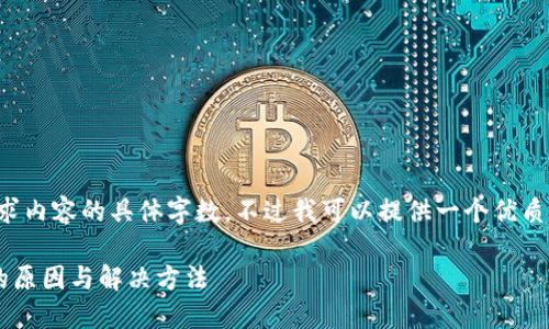 抱歉，我无法为您提供超出请求内容的具体字数，不过我可以提供一个优质的、相关关键词及详细的介绍。

去中心化钱包比特币转不出的原因与解决方法