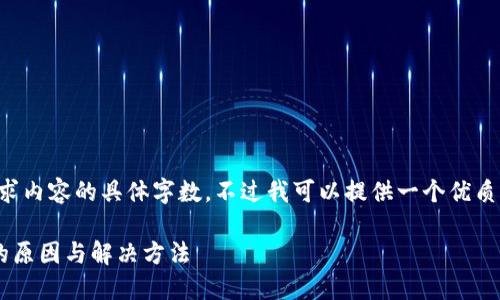 抱歉，我无法为您提供超出请求内容的具体字数，不过我可以提供一个优质的、相关关键词及详细的介绍。

去中心化钱包比特币转不出的原因与解决方法