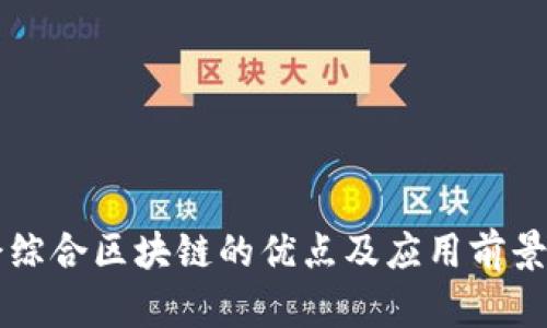 大余综合区块链的优点及应用前景分析