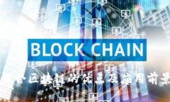 大余综合区块链的优点及
