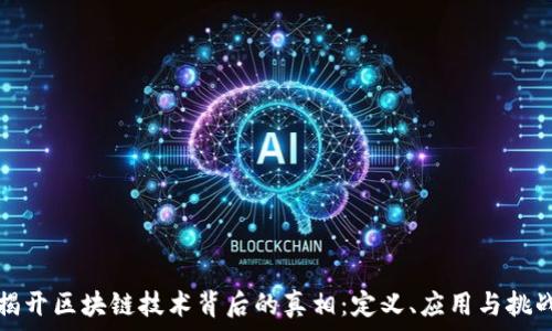  
揭开区块链技术背后的真相：定义、应用与挑战
