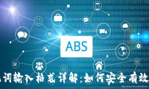   
tpWallet助记词输入格式详解：如何安全有效地导入助记词