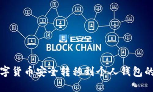 如何将数字货币安全转移到个人钱包的详细指南