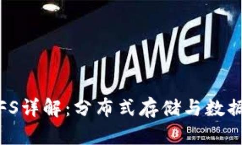 : 区块链IPFS详解：分布式存储与数据共享的未来