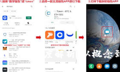 区块链TT的深度解析：从概念到应用