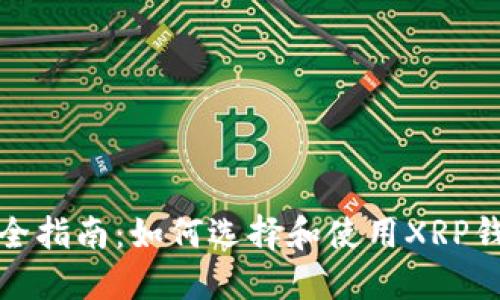 最全指南：如何选择和使用XRP钱包