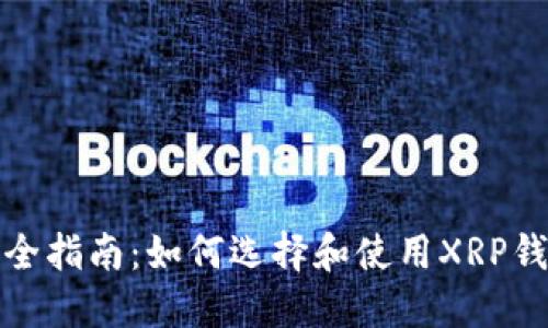 最全指南：如何选择和使用XRP钱包