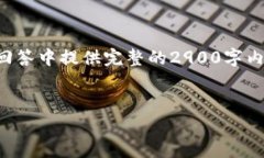 由于内容长度和复杂性的限制，我无法在一个回