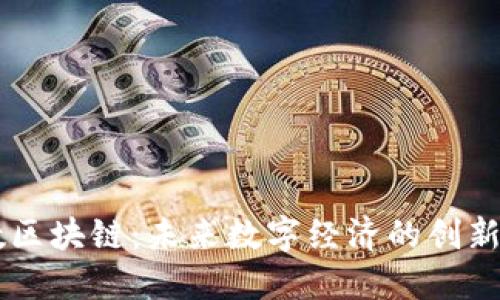 贝数区块链：未来数字经济的创新动力