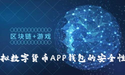 全面解析虚拟数字货币APP钱包的安全性与使用指南