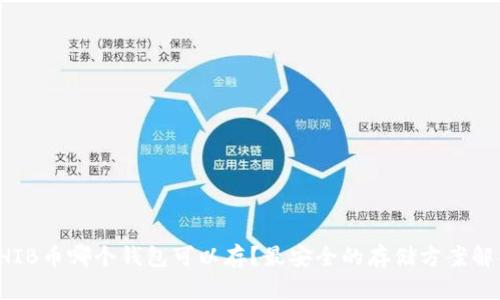 SHIB币哪个钱包可以存？最安全的存储方案解析