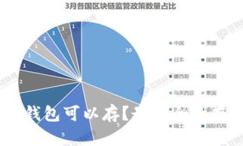 SHIB币哪个钱包可以存？最安全的存储方案解析