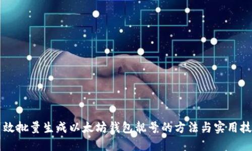 高效批量生成以太坊钱包靓号的方法与实用技巧