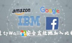 如何通过tpWallet安全高效地加入比特币网络