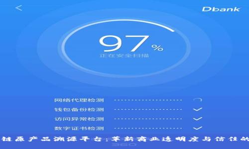 区块链原产品溯源平台：革新商业透明度与信任的未来