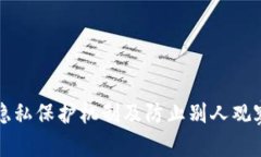 tpWallet的隐私保护机制及防