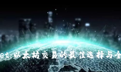 tpWallet：以太坊交易的最佳选择与全面解析