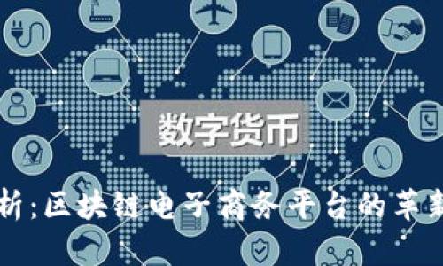 深入解析：区块链电子商务平台的革新与未来