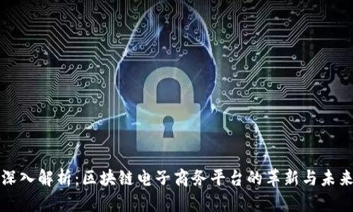 深入解析：区块链电子商务平台的革新与未来