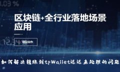 如何解决转账到tpWallet迟迟