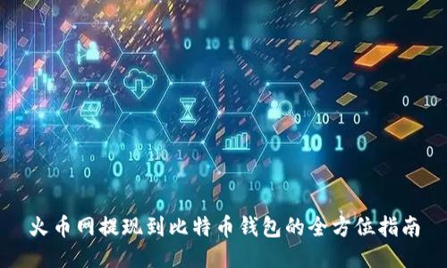 火币网提现到比特币钱包的全方位指南