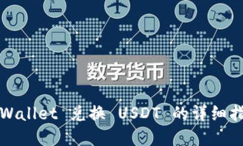 tpWallet 兑换 USDT 的详细指南