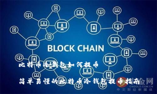 比特币冷钱包如何提币

简单易懂的比特币冷钱包提币指南