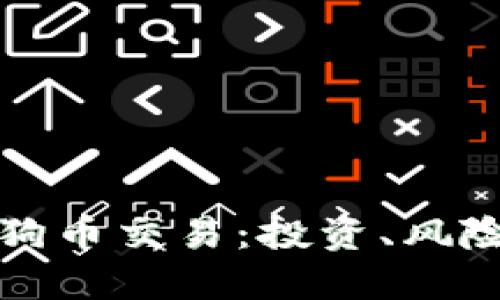 深入了解狗狗币交易：投资、风险与市场动态