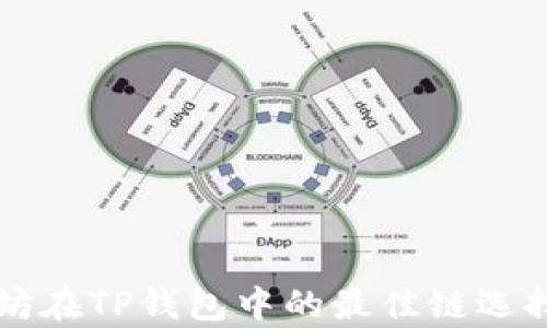 
以太坊在TP钱包中的最佳链选择解析