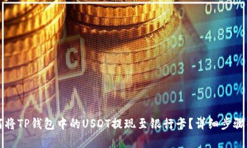 如何将TP钱包中的USDT提现至银行卡？详细步骤解析