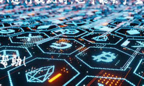 欧意USDT地址在哪里查看

tiaoti/tiaoti

USDT, 欧意, 数字货币, 钱包地址, 加密货币/guanjianci

在数字货币迅猛发展的时代，稳定币如USDT（泰达币）凭借其稳定性受到了广泛的关注。尤其是对于交易者和投资者而言，了解如何找到和管理自己的USDT地址变得尤为重要。本文将全面探讨如何在欧意（OKEx）交易平台上查找USDT地址的问题，并提供相关指导和详细的信息。

什么是USDT？

USDT，即泰达币（Tether），是一种与美元挂钩的稳定币。每个USDT的价值旨在保持与1美元相等，因而使其成为一种在加密货币市场和传统金融市场间传递价值的工具。USDT的出现在很多情况下填补了加密货币的价值波动，使用户能够较为稳健地进行交易和价值储存。

欧意（OKEx）平台概述

欧意（OKEx）是全球知名的数字货币交易平台之一，提供了多种数字资产的交易服务，包括法币交易、合约交易及现货交易等。由于其安全性、流动性及多样化的币种选择，OKEx吸引了大量的用户。在这个平台上，用户需要输入或转移数字货币时，可以通过特定步骤找到他们的USDT地址。

如何查找USDT地址

查找在欧意平台上的USDT地址相对简单。你可以按照以下步骤进行操作：

ol
    listrong登录OKEx账户：/strong首先访问OKEx官方网站或通过手机客户端登录你的交易账户。如果你尚未注册，可以通过官网的指引进行注册。/li
    listrong进入“资金”或“钱包”模块：/strong登录后，在主界面上寻找“资金”或“钱包”选项。大多数交易所都会在用户账户界面有这样的模块，通过点击进入该模块，可以查看所有虚拟货币的余额和存取记录。/li
    listrong选择USDT资金：/strong在你的钱包或资金模块中找到USDT选项，点击进入。此时，你将看到与USDT相关的操作选项，例如充值、提现等。/li
    listrong获取USDT地址：/strong如果你想要充值或接收USDT，可以点击“充值”选项。此时系统会显示唯一的USDT充值地址，通常是以“T”开头的一串字符。请确保复制地址时没有遗漏或多余的字符。/li
/ol

常见问题解答

ol
    li如何确保自己的USDT地址安全？/li
    li如果不小心填写错误的地址会发生什么？/li
    li可以使用USDT进行什么样的交易？/li
    li如何从其他平台转移USDT到欧意？/li
    liUSDT的交易费是多少？/li
/ol

问题一：如何确保自己的USDT地址安全？

在管理和使用你的USDT地址时，保障安全是至关重要的。首先，确保登录的网站确实是OKEx的官方网站，以防止钓鱼网站的风险。可以通过查看浏览器中的网址来确认。例如，真实的OKEx网站地址应该是以“https://www.okex.com”开头。

其次，定期更新你的登录密码，并开启双重认证（2FA）。这可以有效提升账户的安全性，确保即便账号信息泄露，别人也无法轻易登陆你的账户。此外，避免在公共网络环境下操作数据，因为存在大量网络攻击的风险。

应该保管好与USDT地址相关的任何记录。如果有任何不妥之处，务必及时检测和处理，确保任何可能的安全隐患被及时消除。

问题二：如果不小心填写错误的地址会发生什么？

在转账数字货币时，如果填写了错误的地址，资金就可能会丢失。数字货币转账是不可逆的，一旦交易被网络确认，资金将显示在错误的地址。这样的话，你将无法再将其取回。

如果不小心填写了错误的地址，首先要冷静，核实自己的交易记录，可以尝试联系OKEx的客服，提供交易的相关信息，以请求他们的协助。然而，他们的成功率往往不高。

为避免这样的事情发生，务必要在转账前仔细检查地址，确保每一位都没有出错。部分用户会采取一定的额外措施，例如先进行小额转账以确保地址正确，再进行大额转账。

问题三：可以使用USDT进行什么样的交易？

USDT作为一种稳定币，可以在多种场景下使用。在OKEx平台上，用户可以利用USDT进行现货交易、合约交易及杠杆交易等。由于USDT的价格和美元挂钩，交易者在USDT的交易过程中不需要担心价格波动带来的风险。

例如，在进行现货交易时，用户可依据市场行情用USDT兑换其他加密货币。这样，用户可以在不直接持有法币的情况下，参与到市场中。

除了简单的交易外，许多去中心化金融(DeFi)项目也接受USDT，用户可以在DeFi平台上借贷、流动性挖矿等，赚取利息或收益。

问题四：如何从其他平台转移USDT到欧意？

从其他平台转移USDT到OKEx的步骤较为简单。首先，需要在OKEx平台上获取你的USDT充值地址，接下来回到你所使用的其他平台，找到USDT资产部分。

在其他平台上，选择“提现”或“转账”，输入你在OKEx上获得的USDT地址，并填写转账的金额。确保所有信息与地址都准确无误，然后提交提现或转账请求。

通常情况下，转账会在几分钟内完成，但有时由于网络拥堵，可能会延迟。需要耐心等待此过程完成。可以在各个平台的转账记录中查看状态，确认USDT是否已经到账。

问题五：USDT的交易费是多少？

USDT的交易费用通常在交易所中有所不同。OKEx平台的交易费用可以根据用户的等级、交易量来设定。在进行USDT交易时，用户应注意查看相关的费用信息。

一般来说，现货交易的费用往往低于合约交易，因此了解费用结构可以帮助用户在使用USDT进行交易时降低成本。此外，使用USDT进行提现时，也可能会产生一些手续费用。

为精准计算成本，建议用户在交易前仔细查阅OKEx上相关的费用说明，以避免意外的费用发生。

总结来说，在OKEx上管理USDT地址是一个相对简单的过程，同时也要注意安全性，以保护你的资产。希望以上信息能够对你有所帮助！