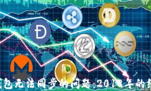 
解决LTC钱包无法同步的问题：2018年的经验与技巧