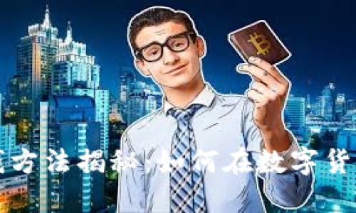区块链挣钱方法揭秘：如何在数字货币领域盈利