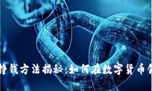 区块链挣钱方法揭秘：如何在数字货币领域盈利