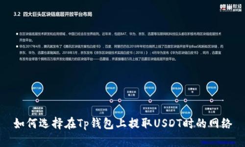 如何选择在Tp钱包上提取USDT时的网络
