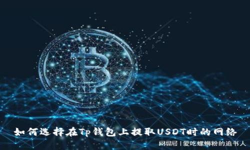 如何选择在Tp钱包上提取USDT时的网络