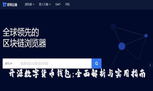 开源数字货币钱包：全面解析与实用指南