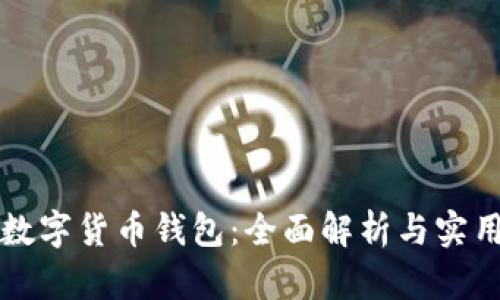 开源数字货币钱包：全面解析与实用指南