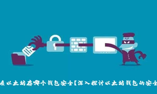 优质以太坊存哪个钱包安全？深入探讨以太坊钱包的安全性
