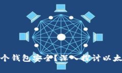 优质以太坊存哪个钱包安