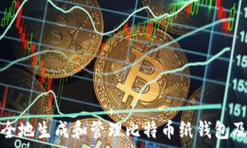  
如何安全地生成和管理比特币纸钱包及其私钥