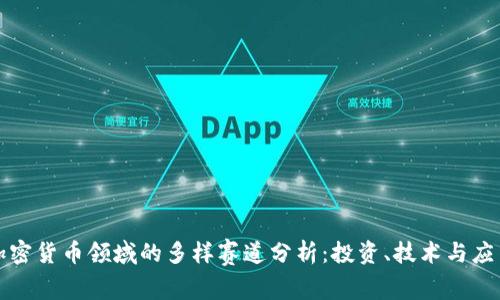 加密货币领域的多样赛道分析：投资、技术与应用