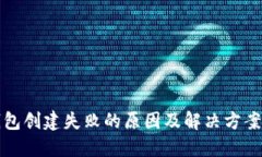 TP钱包创建失败的原因及解