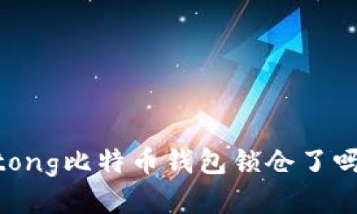 jiaotong比特币钱包锁仓了吗知乎