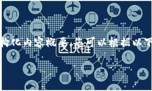 由于篇幅和内容的限制，我只能为您提供、关键词和相应的结构化内容概要。您可以根据以下信息补充详细内容。假设的内容会以一定的专业性进行描述。

tpWallet：百度手机助手中最新的数字资产管理工具